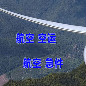 玉林福绵航空运输快递-选东方航空和上海航空